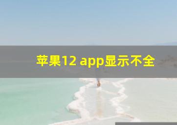 苹果12 app显示不全